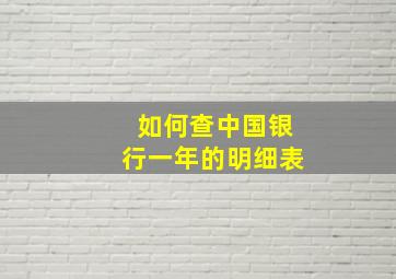 如何查中国银行一年的明细表