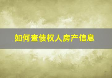 如何查债权人房产信息