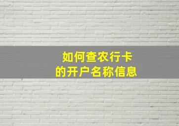 如何查农行卡的开户名称信息