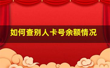 如何查别人卡号余额情况