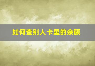 如何查别人卡里的余额