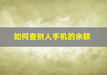 如何查别人手机的余额