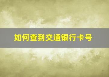 如何查到交通银行卡号