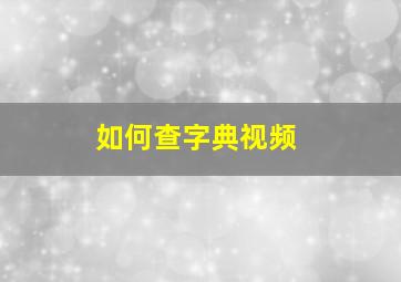 如何查字典视频