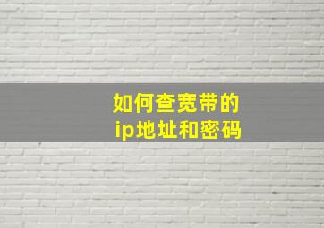 如何查宽带的ip地址和密码