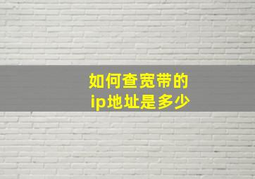 如何查宽带的ip地址是多少