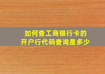 如何查工商银行卡的开户行代码查询是多少