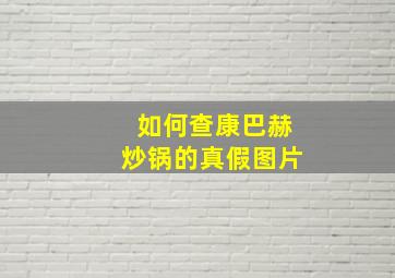 如何查康巴赫炒锅的真假图片