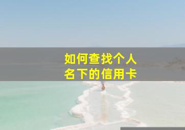 如何查找个人名下的信用卡