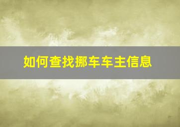 如何查找挪车车主信息