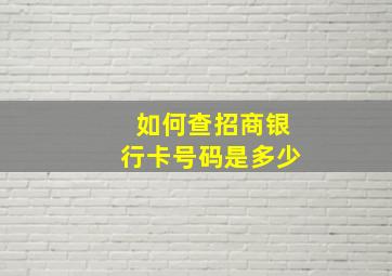 如何查招商银行卡号码是多少