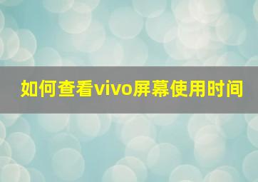 如何查看vivo屏幕使用时间