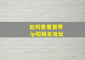 如何查看宽带ip和网关地址