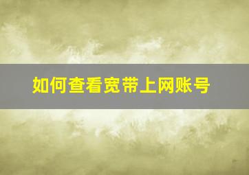 如何查看宽带上网账号