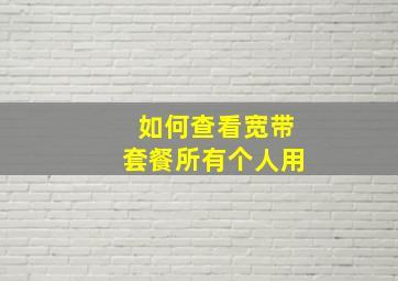 如何查看宽带套餐所有个人用