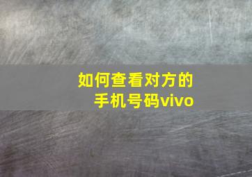 如何查看对方的手机号码vivo