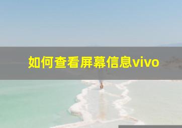 如何查看屏幕信息vivo