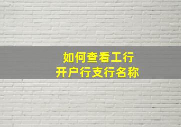 如何查看工行开户行支行名称