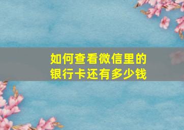 如何查看微信里的银行卡还有多少钱