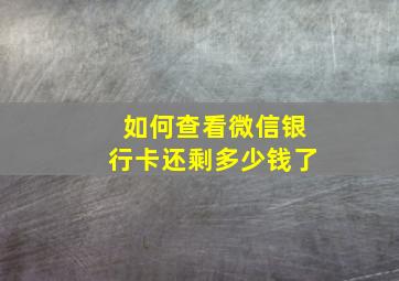 如何查看微信银行卡还剩多少钱了