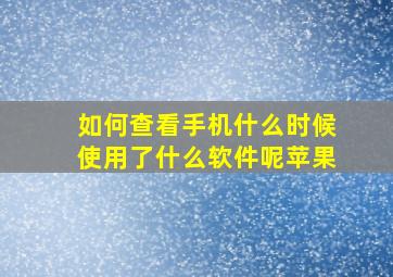 如何查看手机什么时候使用了什么软件呢苹果