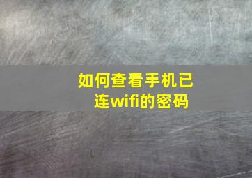 如何查看手机已连wifi的密码