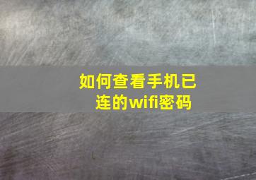 如何查看手机已连的wifi密码