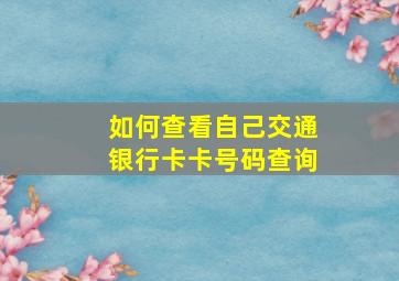 如何查看自己交通银行卡卡号码查询