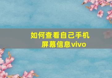 如何查看自己手机屏幕信息vivo