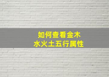 如何查看金木水火土五行属性