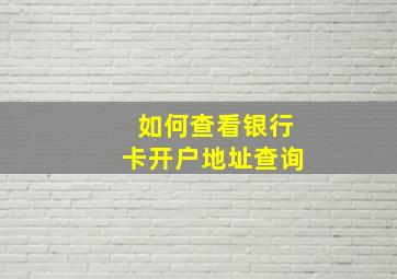 如何查看银行卡开户地址查询