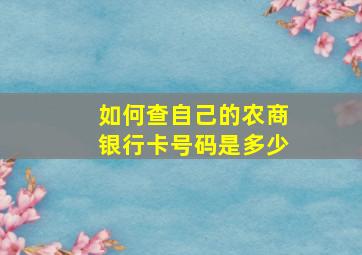 如何查自己的农商银行卡号码是多少