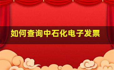 如何查询中石化电子发票