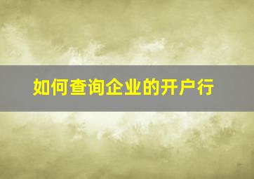 如何查询企业的开户行