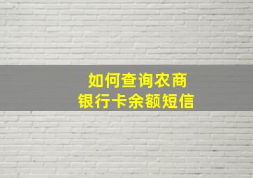 如何查询农商银行卡余额短信