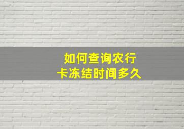 如何查询农行卡冻结时间多久