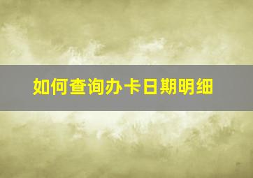 如何查询办卡日期明细