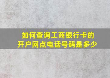 如何查询工商银行卡的开户网点电话号码是多少