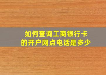 如何查询工商银行卡的开户网点电话是多少