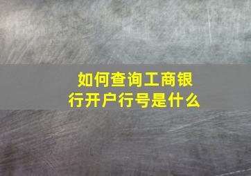 如何查询工商银行开户行号是什么