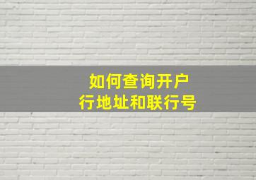 如何查询开户行地址和联行号