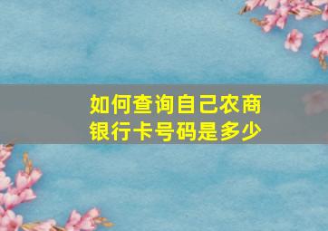 如何查询自己农商银行卡号码是多少