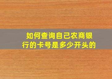 如何查询自己农商银行的卡号是多少开头的