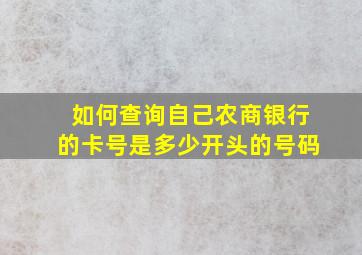 如何查询自己农商银行的卡号是多少开头的号码