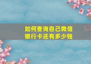 如何查询自己微信银行卡还有多少钱