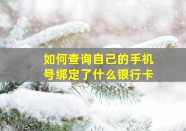 如何查询自己的手机号绑定了什么银行卡