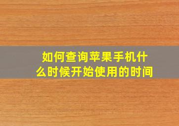 如何查询苹果手机什么时候开始使用的时间