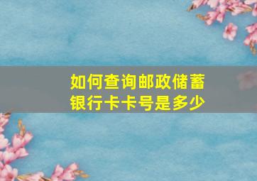 如何查询邮政储蓄银行卡卡号是多少