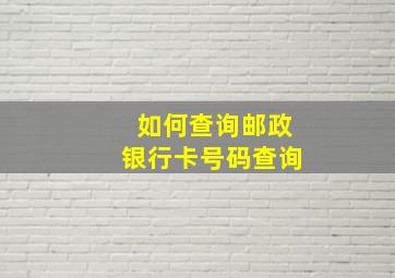 如何查询邮政银行卡号码查询