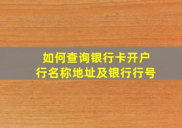 如何查询银行卡开户行名称地址及银行行号